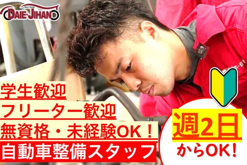株式会社ダイエー自動車販売のアルバイト・バイト求人情報-15