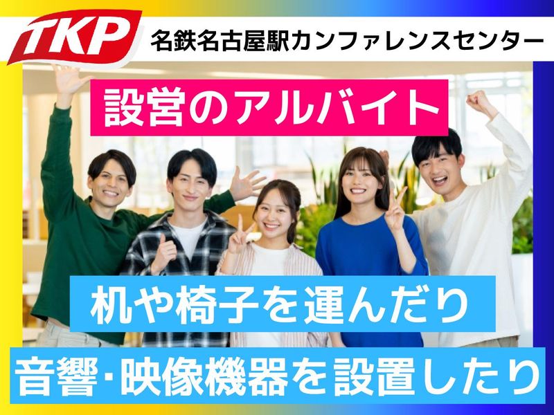 株式会社ティーケーピー　TKP名鉄名古屋駅カンファレンスセンターのアルバイト・バイト求人情報-04