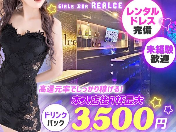 Realce~レアルセ~のアルバイト・バイト求人情報-02