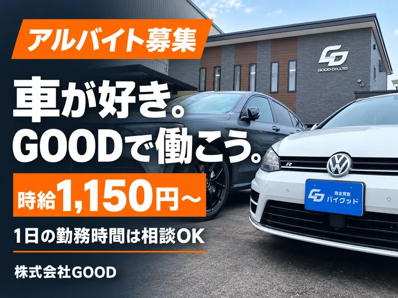 株式会社GOODのアルバイト・バイト求人情報
