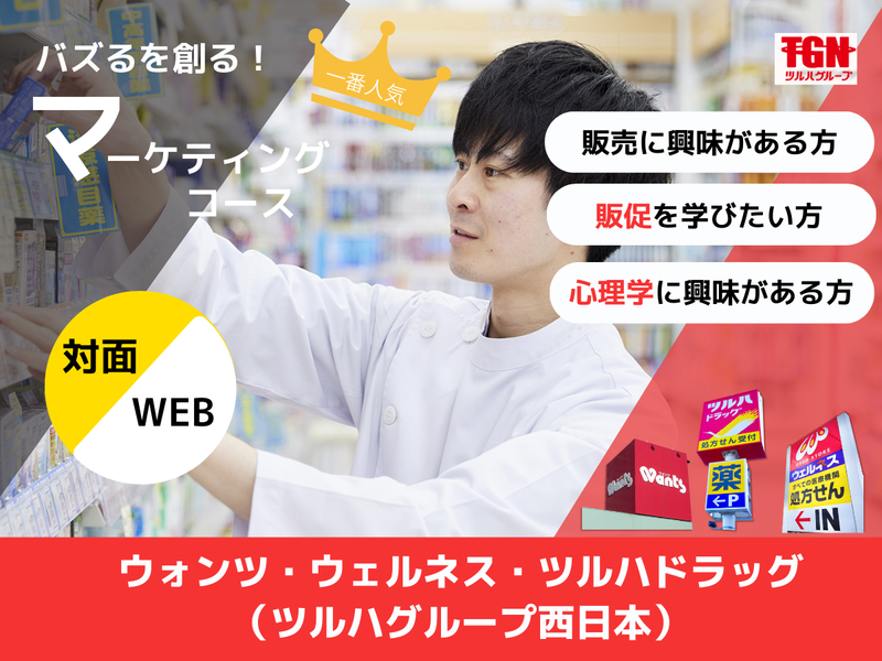 株式会社ツルハグループドラッグ＆ファーマシー西日本