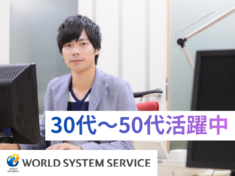 株式会社ワールドシステムサービスの求人・転職情報
