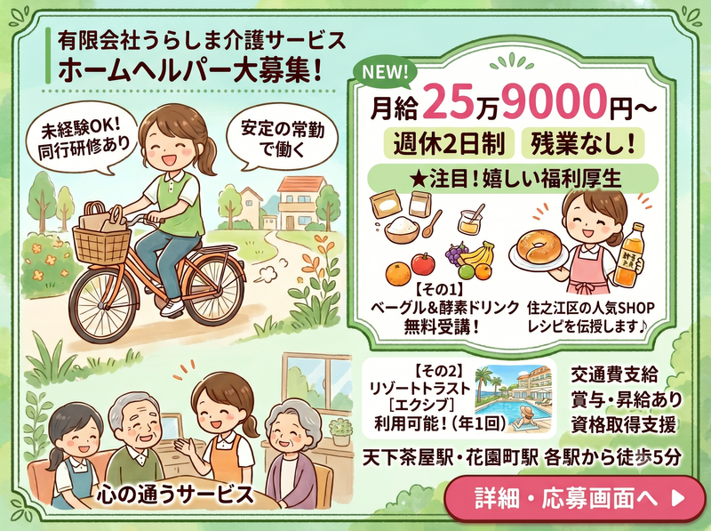 有限会社うらしま介護サービスの求人・転職情報
