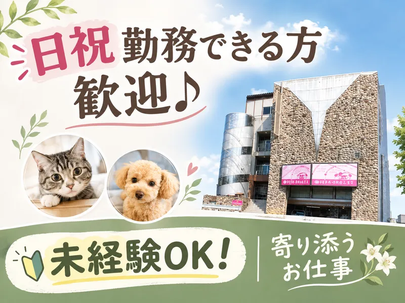 総合ペットセレモニー株式会社のアルバイト・バイト求人情報-01