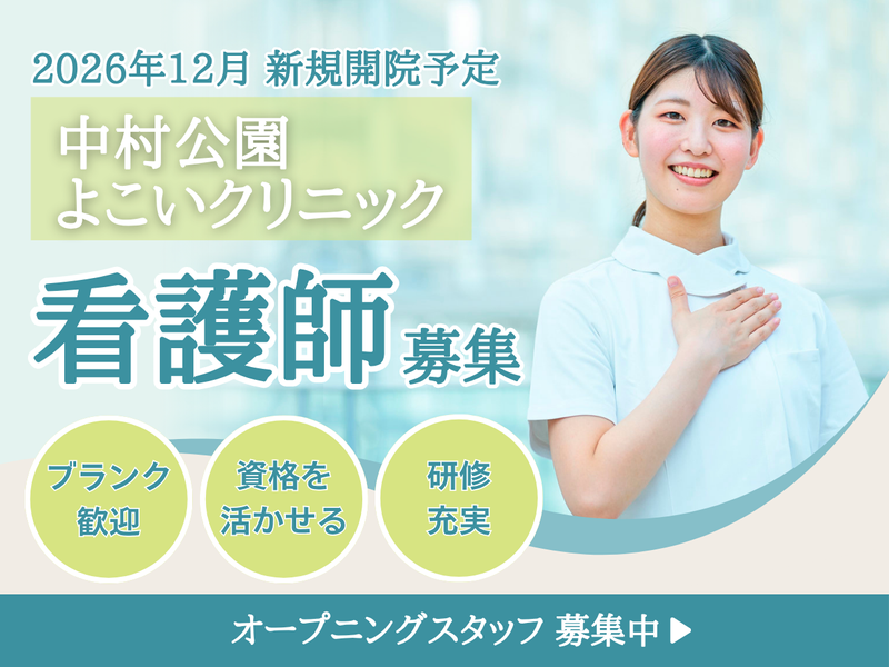 中村公園よこいクリニックのアルバイト・バイト求人情報-01