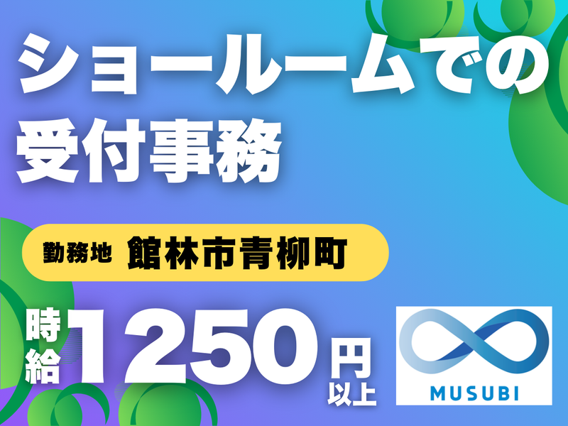 MUSUBI(株)館林市青柳町の国産自動車ディーラー/F28の派遣求人情報