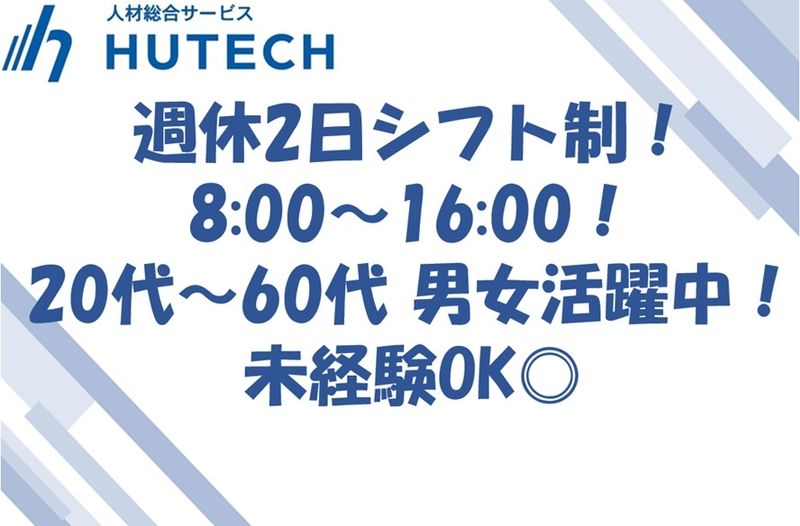 株式会社ヒューテックのアルバイト・バイト求人情報-17