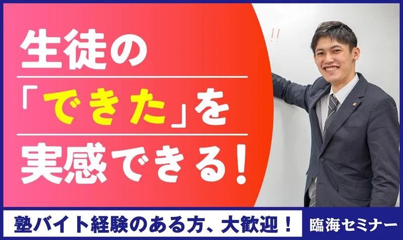 臨海セミナー中学受験科　大森校のアルバイト・バイト求人情報