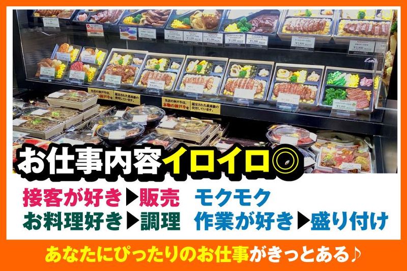 神戸ビフテキ亭DELI PREMIUMのアルバイト・バイト求人情報-02