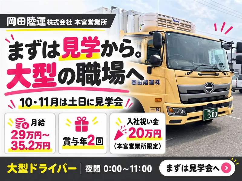 岡田陸運株式会社の求人・転職情報