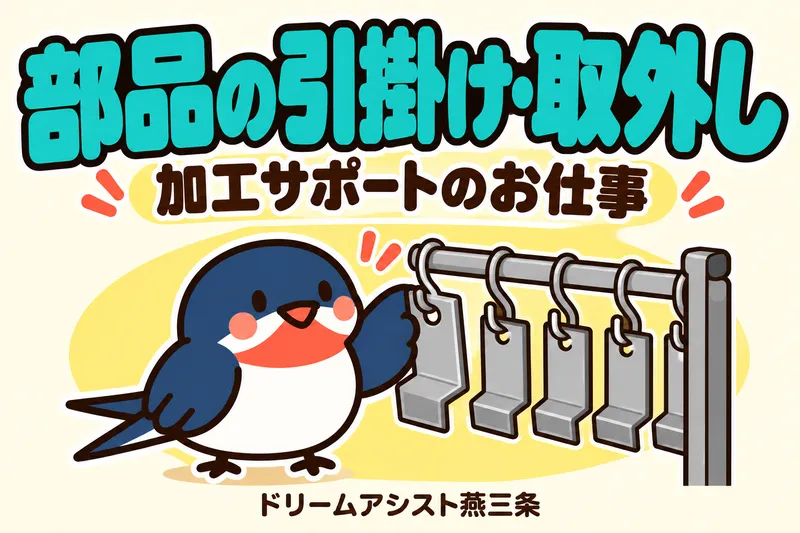株式会社ドリームアシスト燕三条 燕市エリアのアルバイト・バイト求人情報
