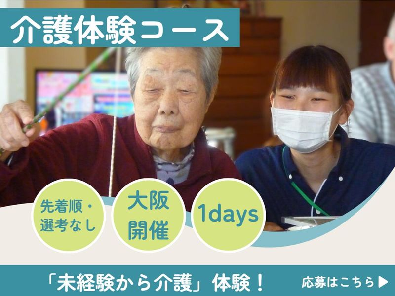 枚方開催|先輩同行で安心|施設介護職員1day就業体験
