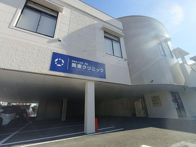 医療法人社団葵会の求人・転職情報