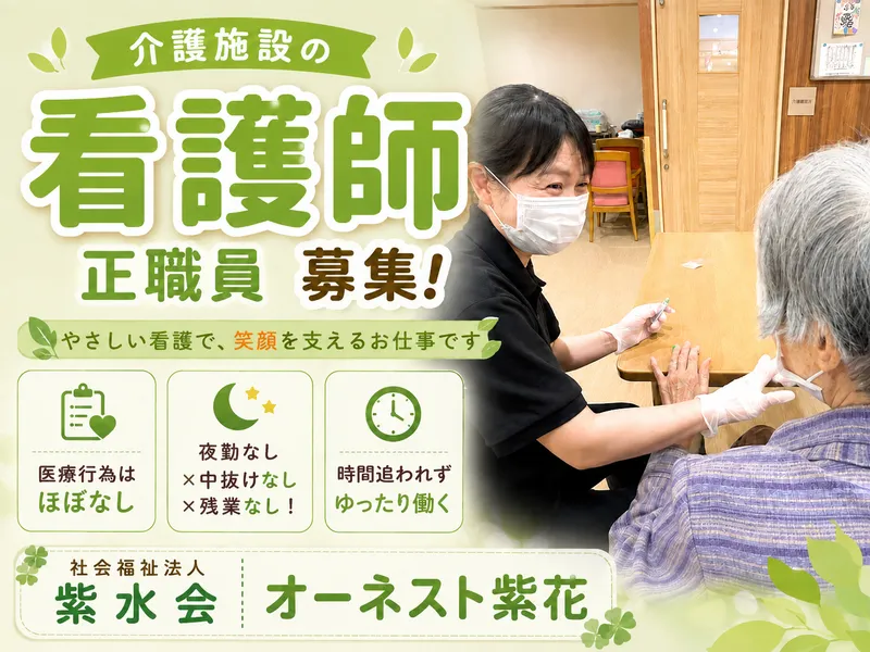 社会福祉法人　紫水会　オーネスト紫花の求人・転職情報