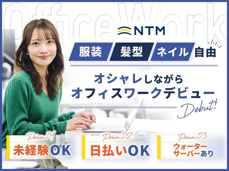 NTM 渋谷ECソリューションセンターのアルバイト・バイト求人情報-03