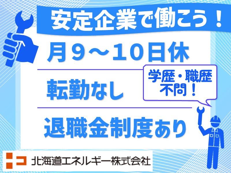 北海道エネルギー株式会社　島松車検センターのアルバイト・バイト求人情報-02