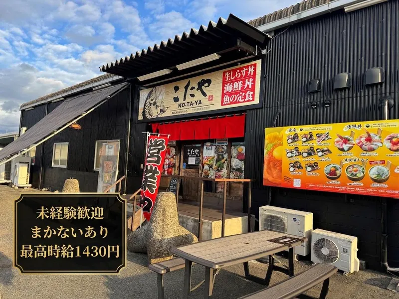 株式会社裕太朗水産　お魚食堂こたやのアルバイト・バイト求人情報