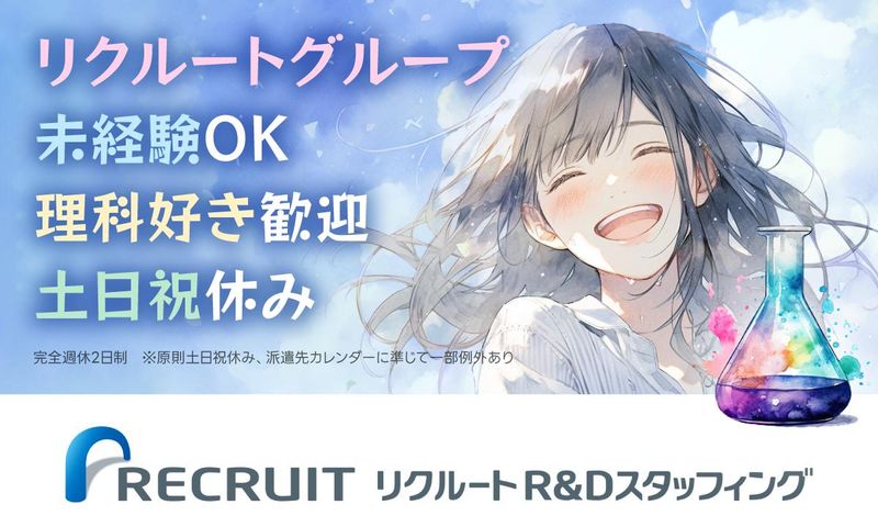 株式会社リクルートR&Dスタッフィングの求人・転職情報