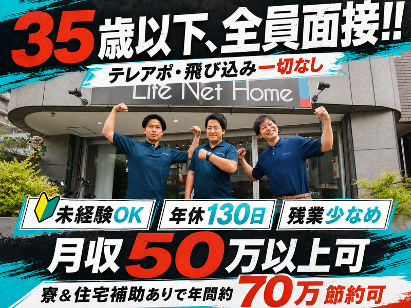 ライフ・ネット・ホーム株式会社の求人・転職情報