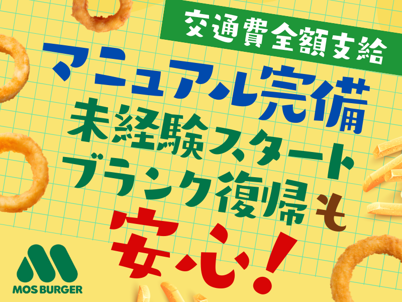 モスバーガー　京橋店のアルバイト・バイト求人情報-02