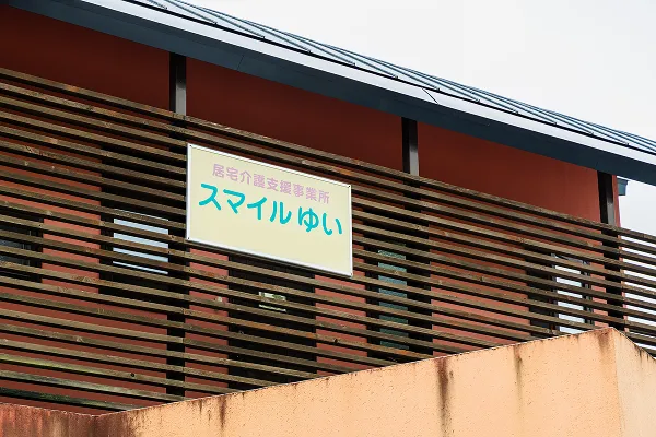 有限会社スマイルゆいの求人・転職情報