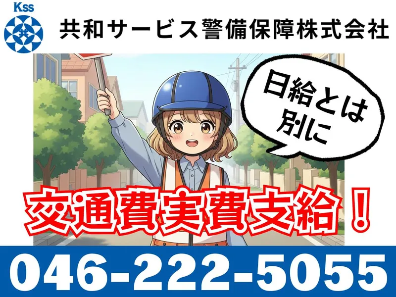 共和サービス警備保障㈱~大和市の各現場のアルバイト・バイト求人情報