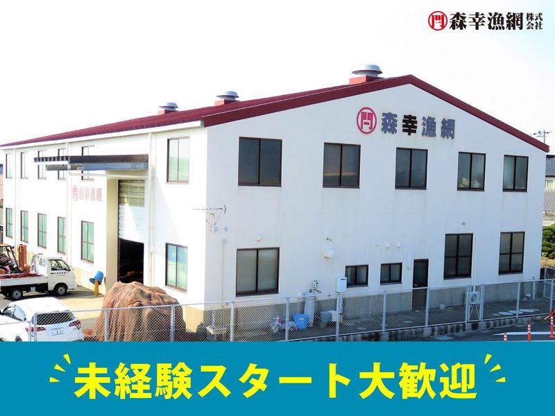 森幸漁網株式会社　波崎工場のアルバイト・バイト求人情報-05