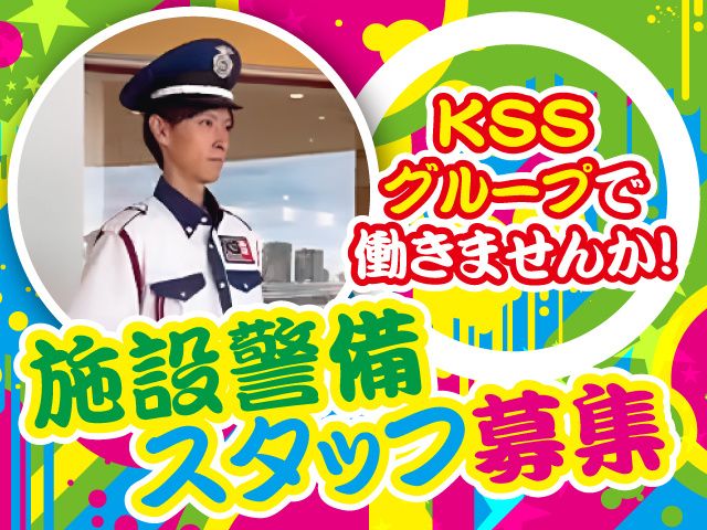 KSSグループの求人・転職情報