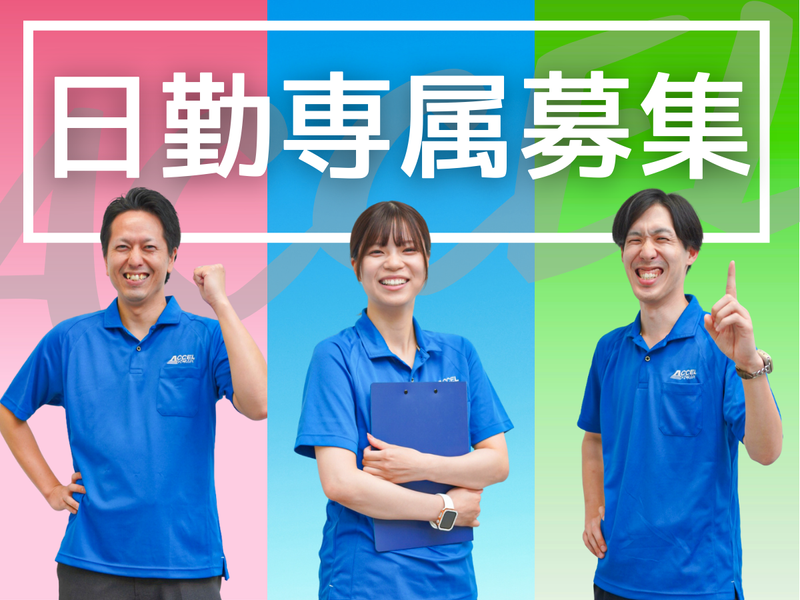 株式会社アクセル/0930-1のアルバイト・バイト求人情報-01