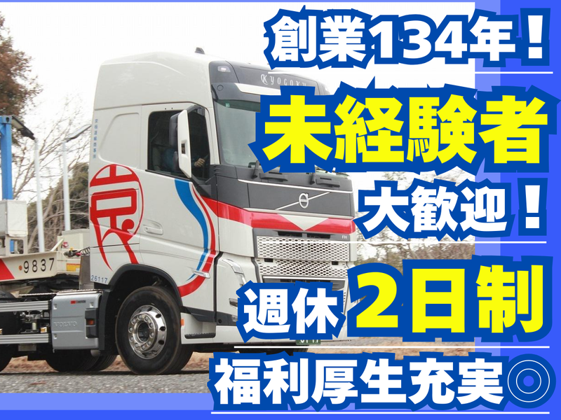 京極運輸商事株式会社の求人・転職情報