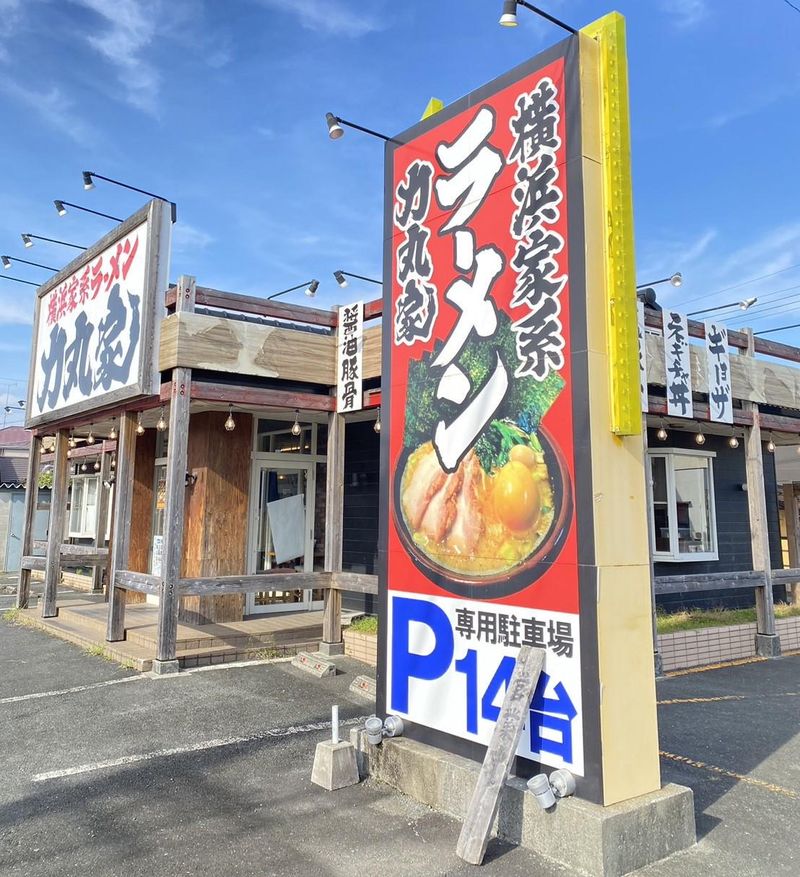 横浜家系ラーメン 力丸家 <りきまるや> 袋井店のアルバイト・バイト求人情報-03