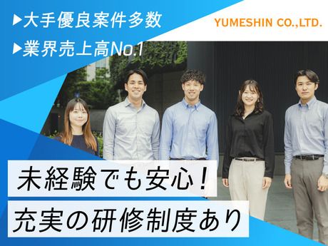 株式会社夢真の求人・転職情報