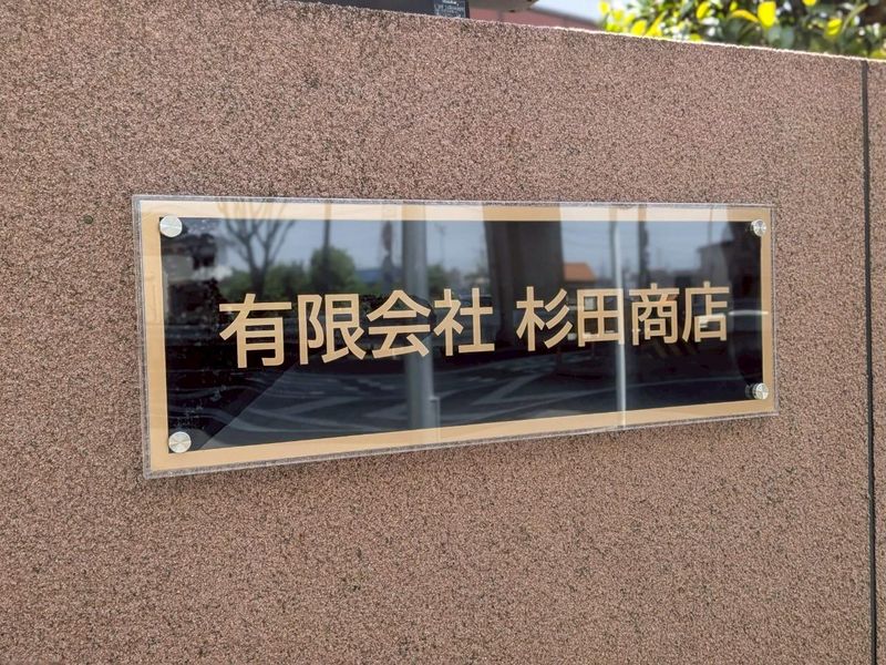 有限会社杉田商店の求人・転職情報