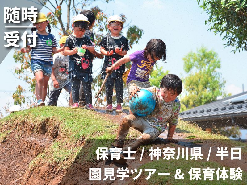 【神奈川】28卒/保育士/教育　園内見学&保育体験&座談会