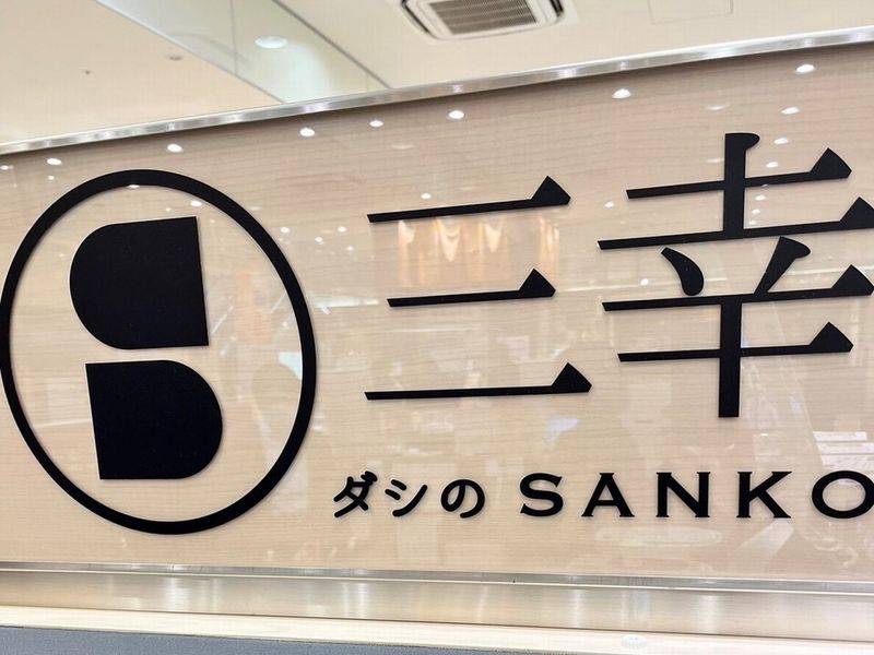 ダシの三幸　とやマルシェ店のアルバイト・バイト求人情報-02