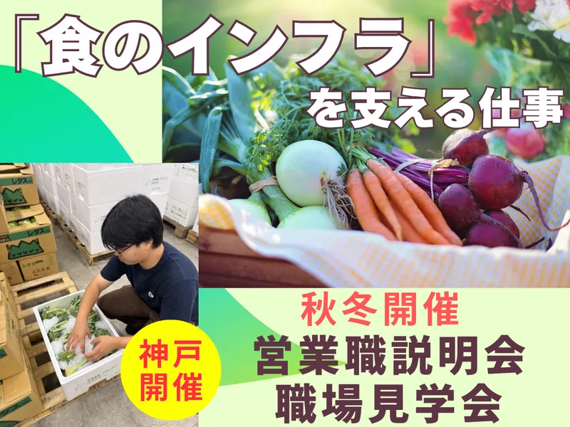(神戸開催)「食のインフラ」を支える食品卸!説明会&職場見学