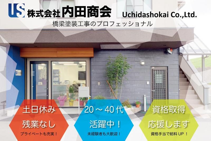 株式会社内田商会のアルバイト・バイト求人情報-03