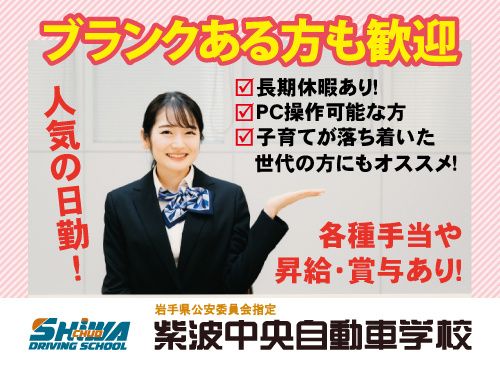 紫波中央自動車学校(山晃有限会社)の求人・転職情報
