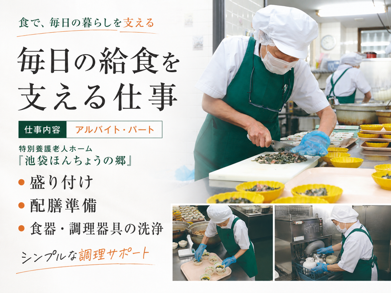 株式会社ケアフードサービス　特別養護老人ホーム「池袋ほんちょうの郷」のアルバイト・バイト求人情報-15