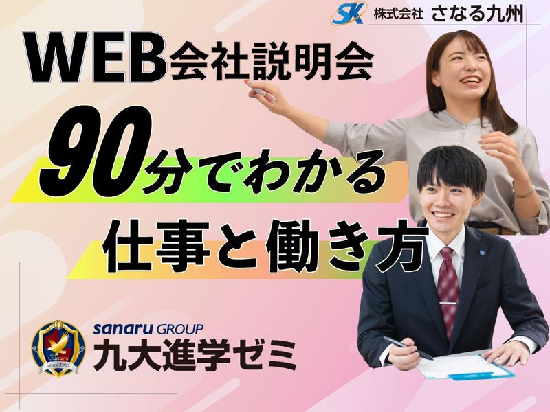 株式会社さなる九州