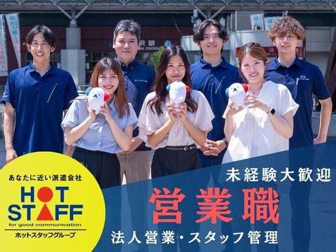 株式会社ホットスタッフ金沢の求人・転職情報