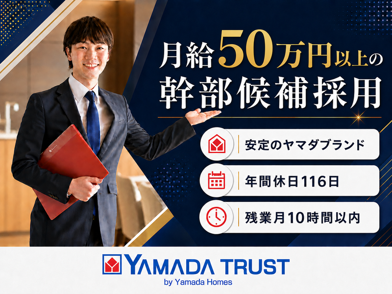 株式会社ヤマダホームズの求人・転職情報