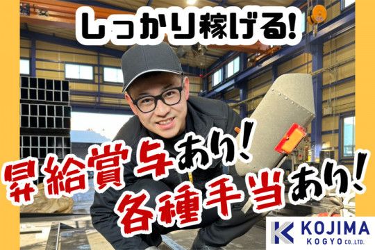 小島工業株式会社の求人・転職情報