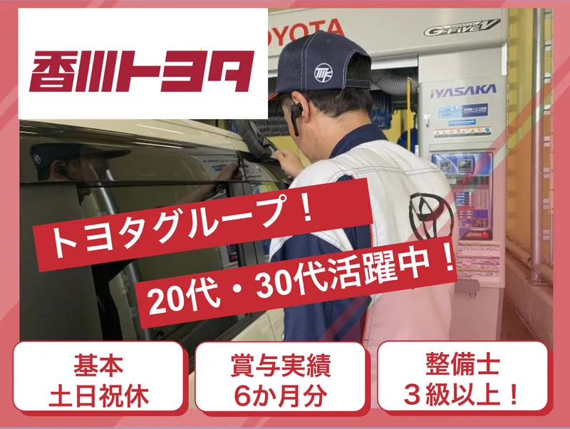 香川トヨタ自動車株式会社の求人・転職情報