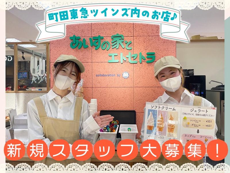 あいすの家とエトセトラ 町田店のアルバイト・バイト求人情報-01