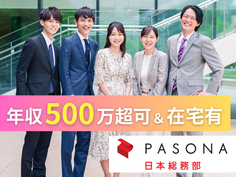 株式会社パソナ日本総務部の求人・転職情報