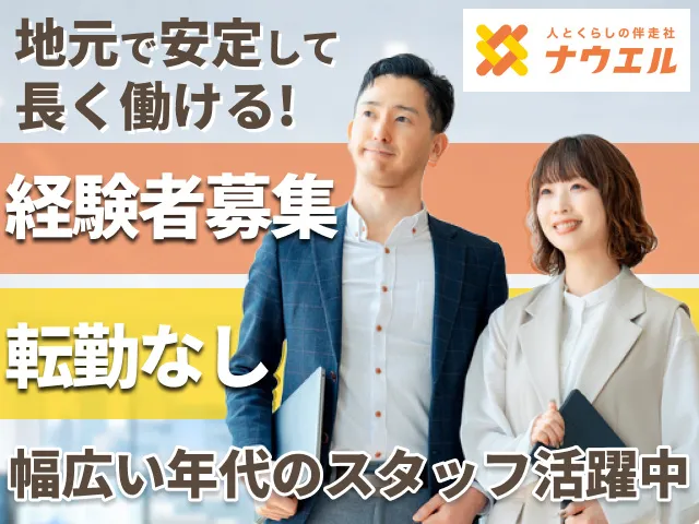 株式会社ナウエルの求人・転職情報