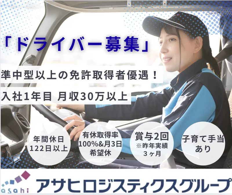 アサヒフレッシュロジ株式会社の求人・転職情報