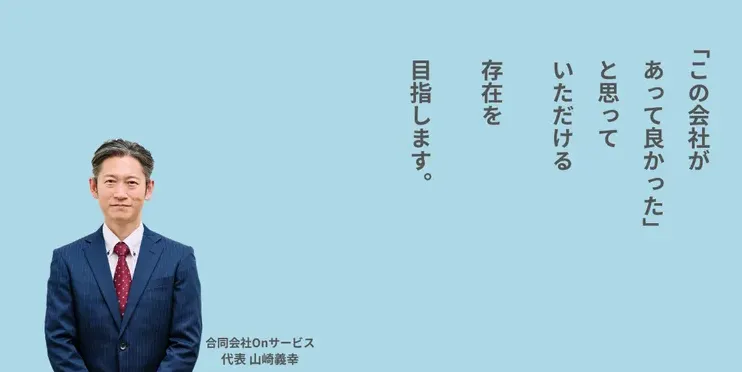 合同会社Onサービスの求人・転職情報