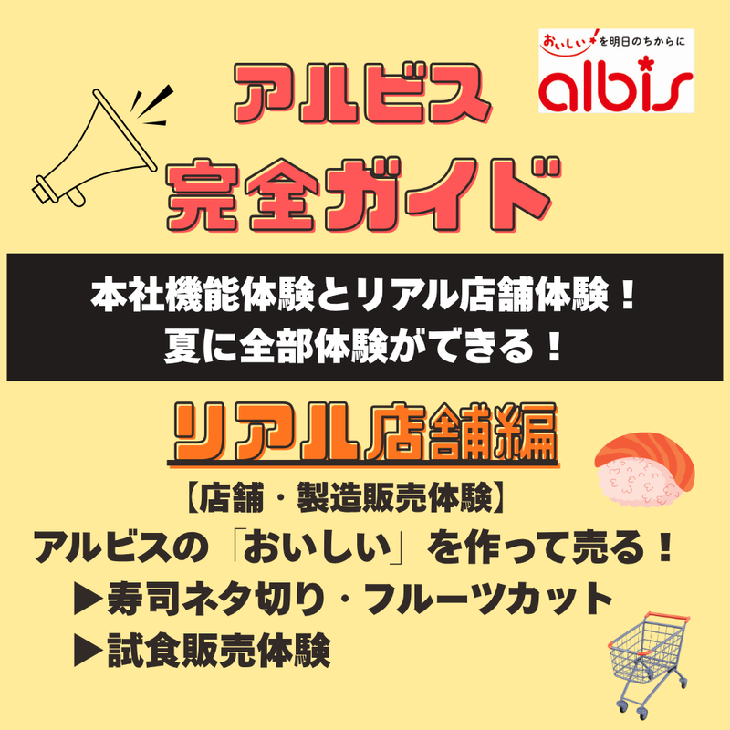 リアル店舗編　石川 アルビスの「おいしい」を作って売ろう!